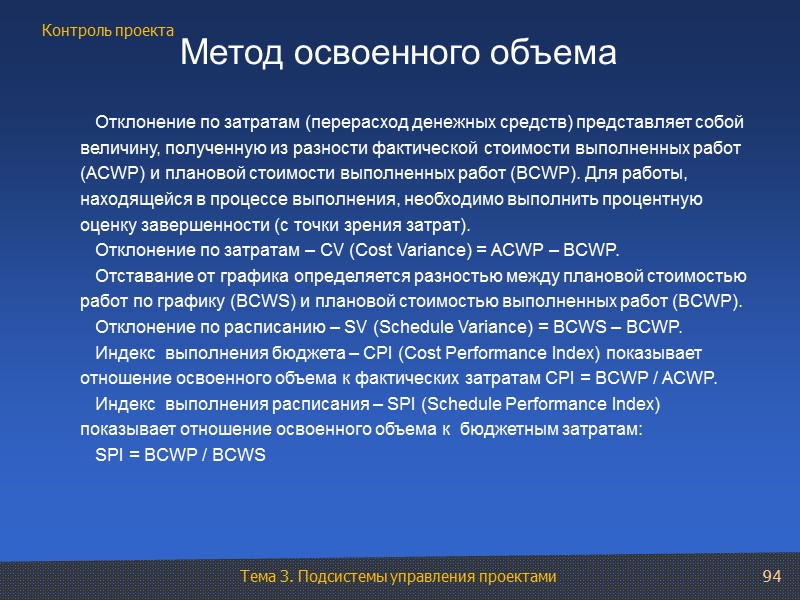 Отклонение по затратам (перерасход денежных средств) представляет собой величину, полученную из разности фактической стоимости